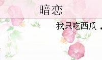 暗恋吃瓜小说全文阅读,校园甜蜜瓜田里的爱情秘闻