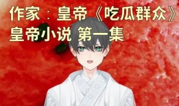 金牌吃瓜小说,揭秘娱乐圈背后的秘密风云