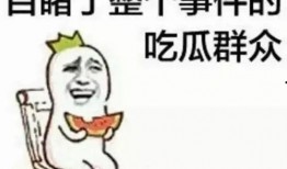带你吃瓜奇葩梗,带你领略那些令人捧腹的奇葩梗