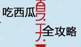 吃瓜赚钱的方式