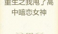 暗恋吃瓜小说全文阅读,校园甜蜜瓜田里的爱情秘闻